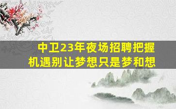 贺州夜总会招聘
